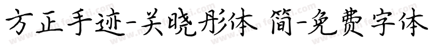 方正手迹-关晓彤体 简字体转换